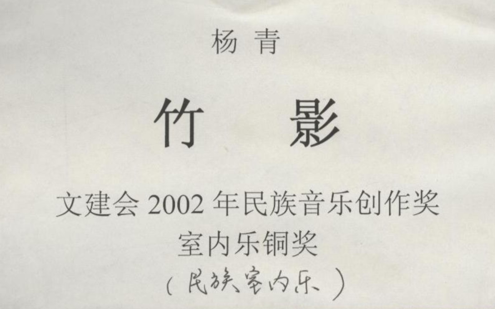 【曲谱同步】杨青《竹影》民族室内乐九重奏,演奏:小巨人丝竹乐团哔哩哔哩bilibili