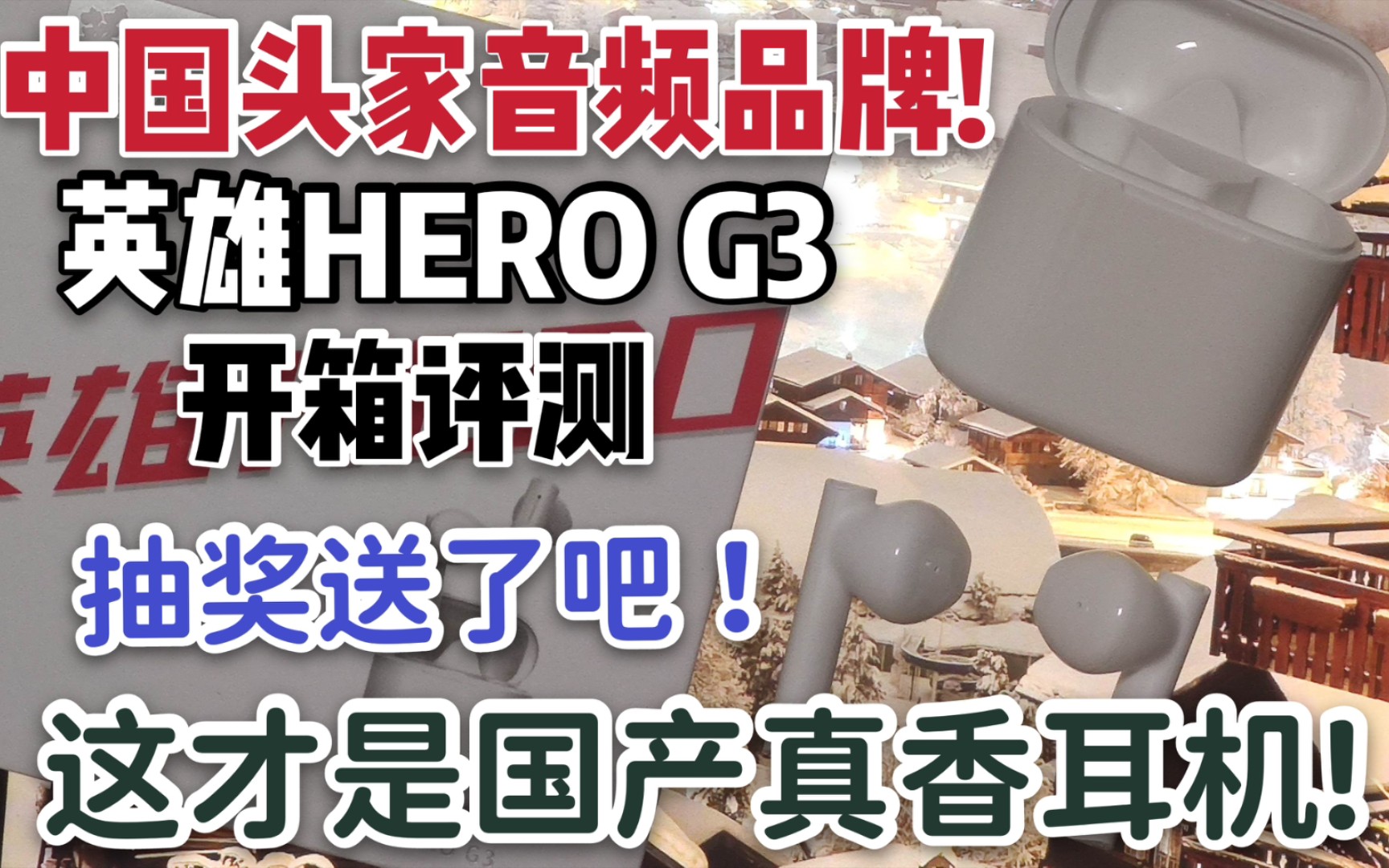 【英雄】国货之光!中国头家音频品牌!英雄HERO G3真无线蓝牙耳机开箱评测!这才是国产真香耳机!哔哩哔哩bilibili