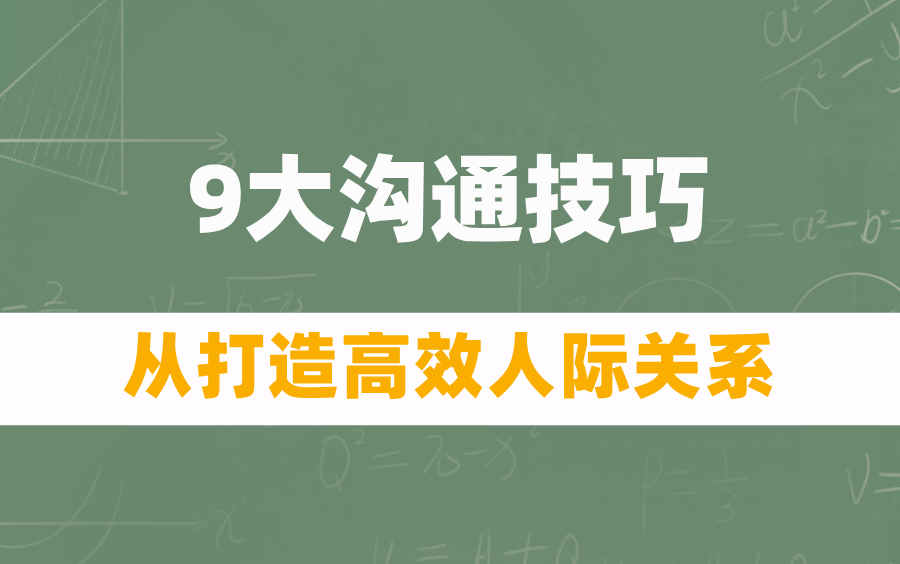 【职场沟通】解锁9大沟通技巧,从破冰到说服,打造高效人际关系!哔哩哔哩bilibili