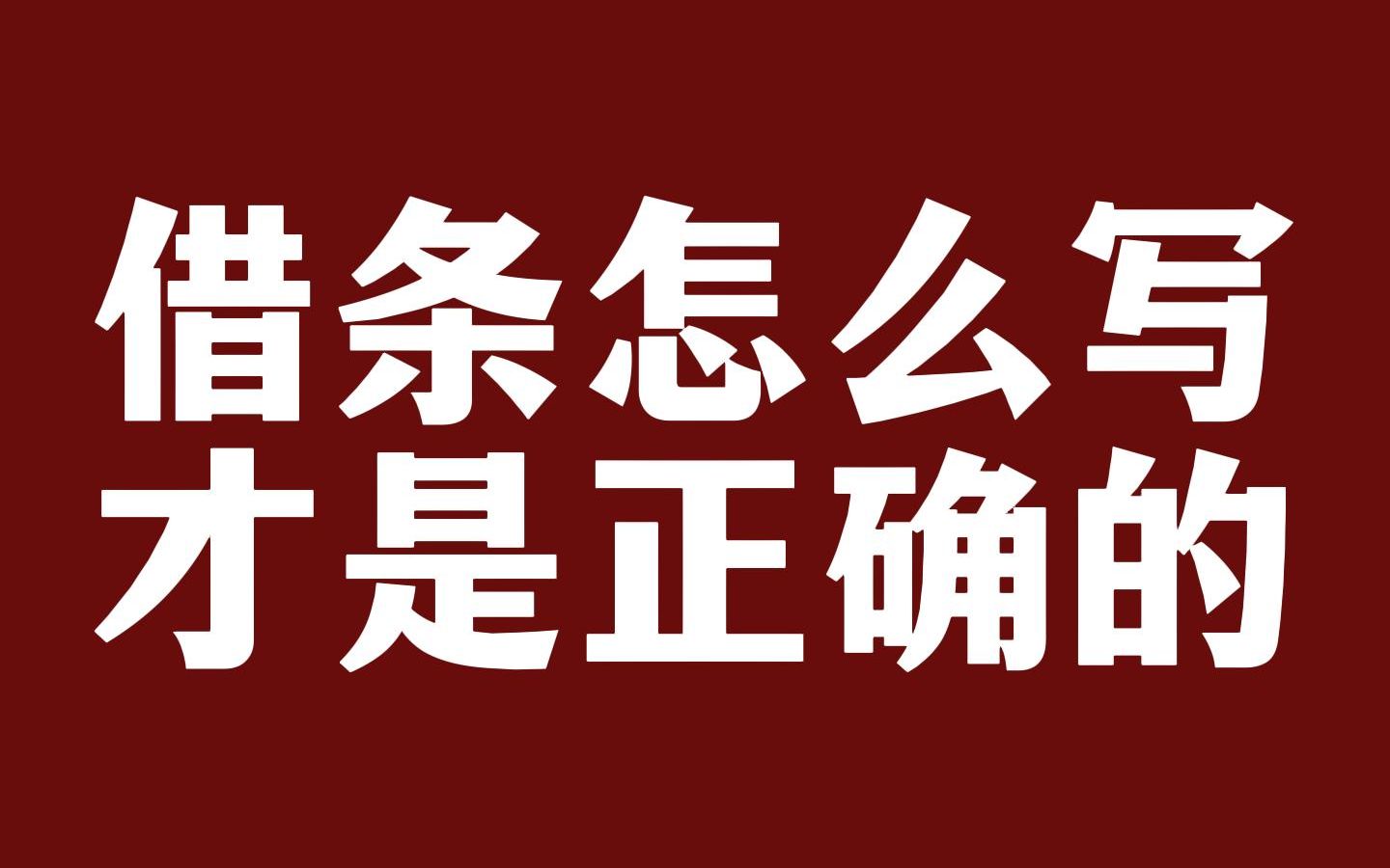 借条应该怎么写,才是正确的?借钱避坑指南,记得收藏哦.哔哩哔哩bilibili