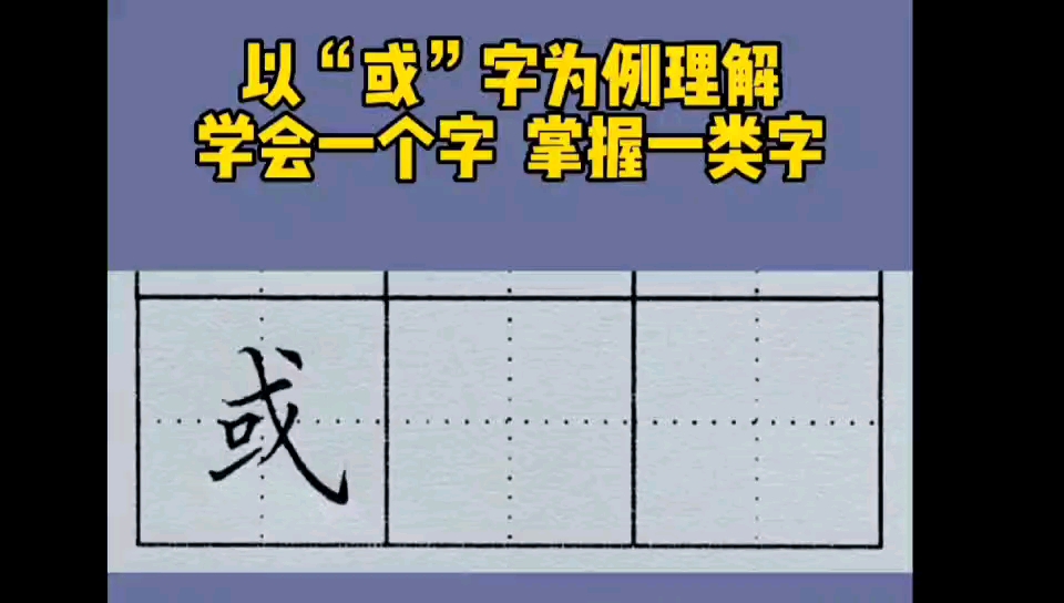 [图]以“或”字为例，学会一个字，掌握一类字