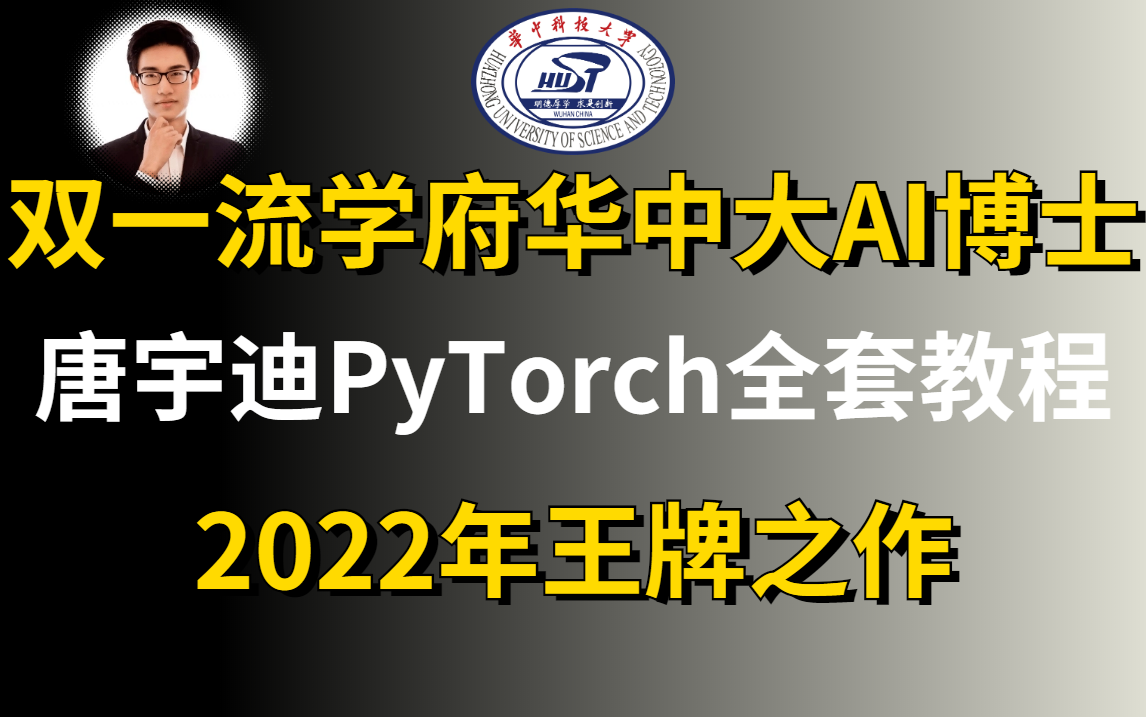 力荐!华中科技大学AI博士【PyTorch全套教程】,2022王牌之作!耗时750个小时精心打造!人工智能/深度学习/AI哔哩哔哩bilibili