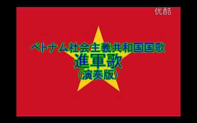 ベトナム社会主义共和国国歌进军歌ti65nqu09nca标清