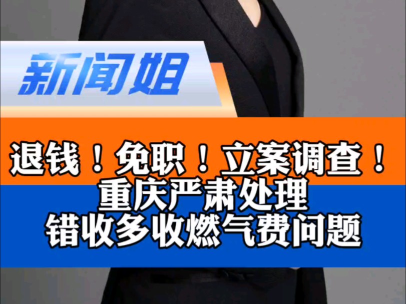 退钱!免职!立案调查!重庆深夜通报,严肃处理错收多收燃气费问题 重庆通报燃气费多计多收问题 重庆燃气集团党委书记被免职哔哩哔哩bilibili