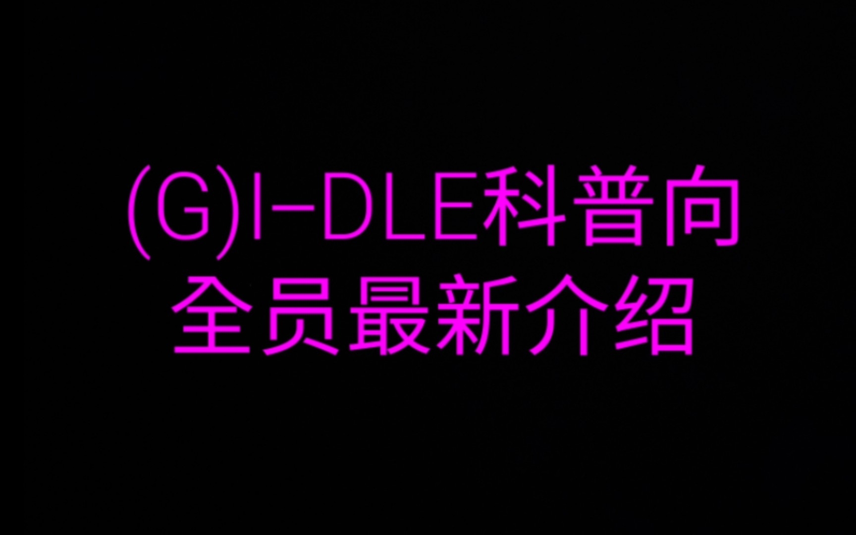 (G)IDLE最新全员科普介绍,新粉必进哔哩哔哩bilibili