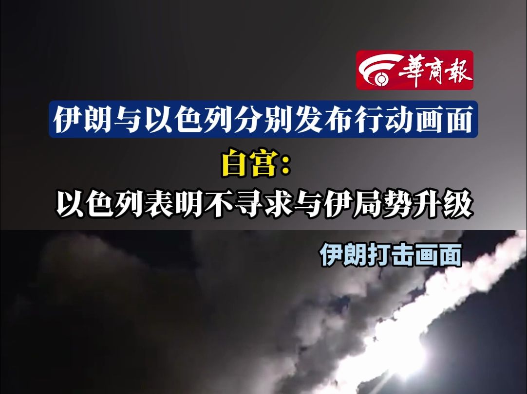 伊朗与以色列分别发布行动画面白宫:以色列表明不寻求与伊局势升级哔哩哔哩bilibili