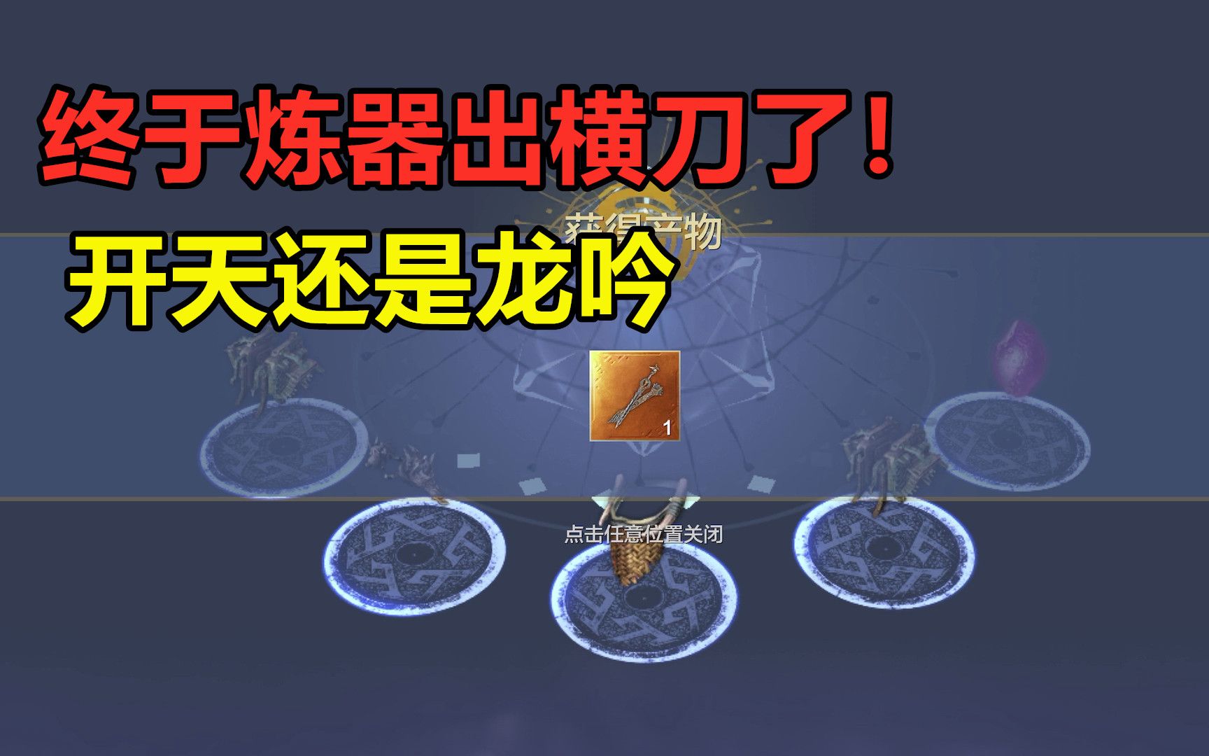 妄想山海:史诗炼器终于出横刀啦!