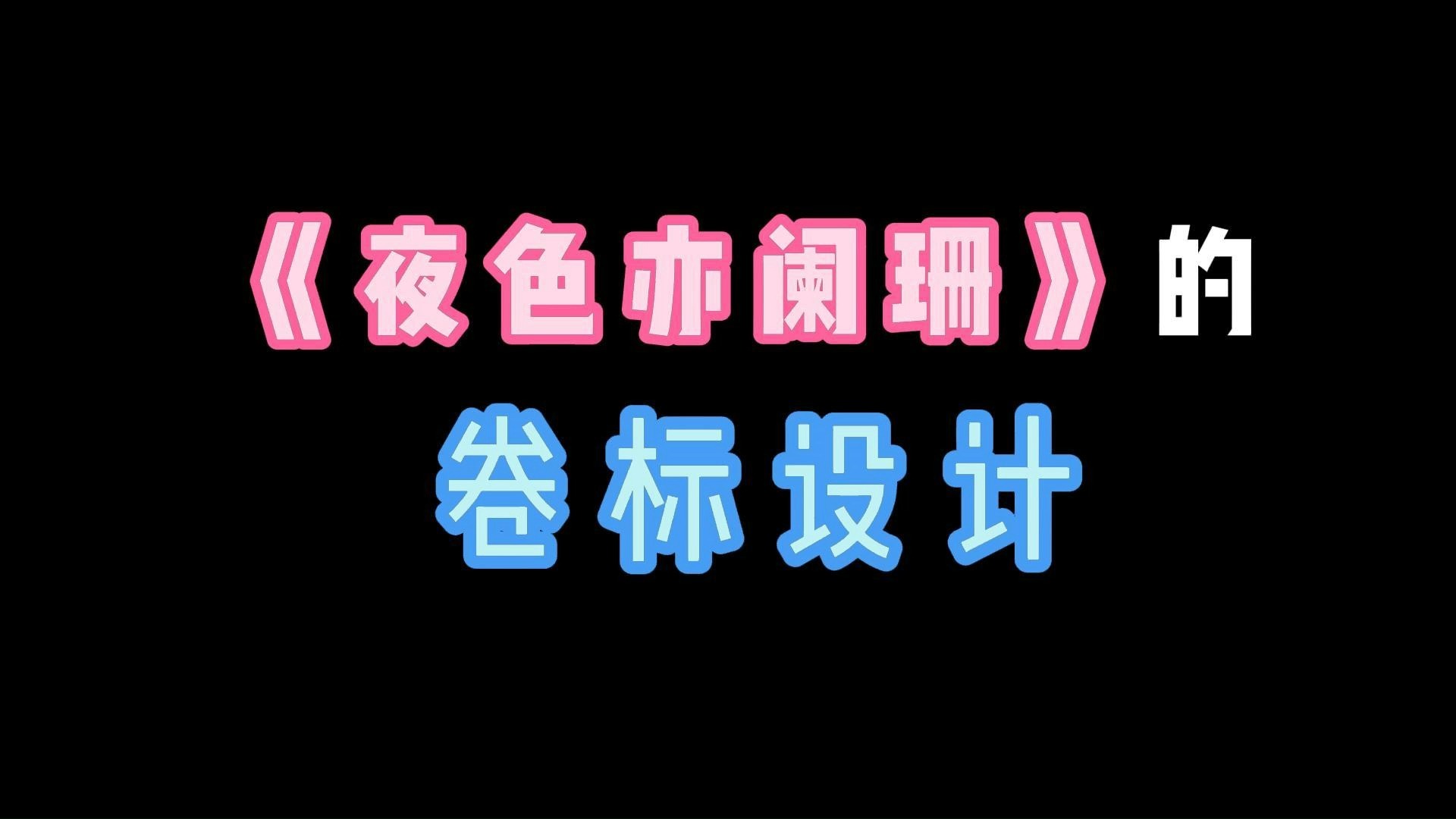 【四百八十寺|gl小说|女性向】《夜色亦阑珊》的卷标设计 晋江文学城哔哩哔哩bilibili