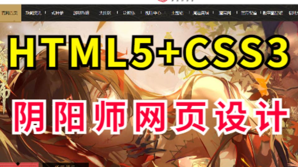 【HTML+CSS项目】HTML5期末大作业仿阴阳师游戏官网首页HTML+CSS项目实战HTML网页制作(附源码+课件)哔哩哔哩bilibili