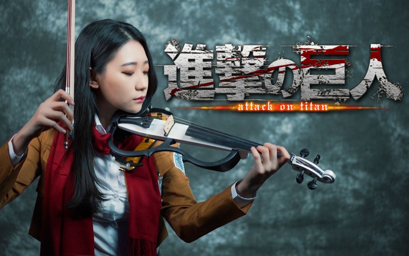 [图]进击的巨人小提琴变奏曲「我的战争 My War」黄品舒 Kathie Violin cover