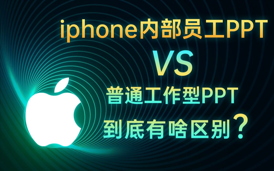 精致!苹果内部的工作汇报PPT,堪称打工人学习范本!【旁门左道PPT】哔哩哔哩bilibili