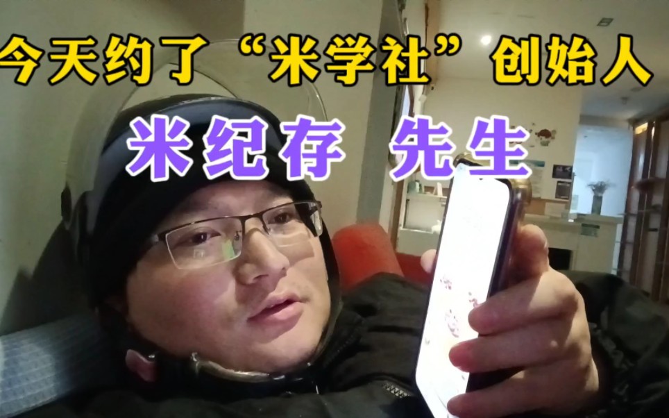 "打工王集团"002号,在上海南桥约"米学社"创始人"米纪存"