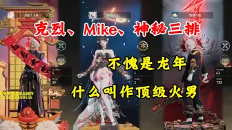 Tải video: 克烈、Mike、神秘三排，神秘火男带着俩人全局跑到尾，Mike：感觉在牵牛