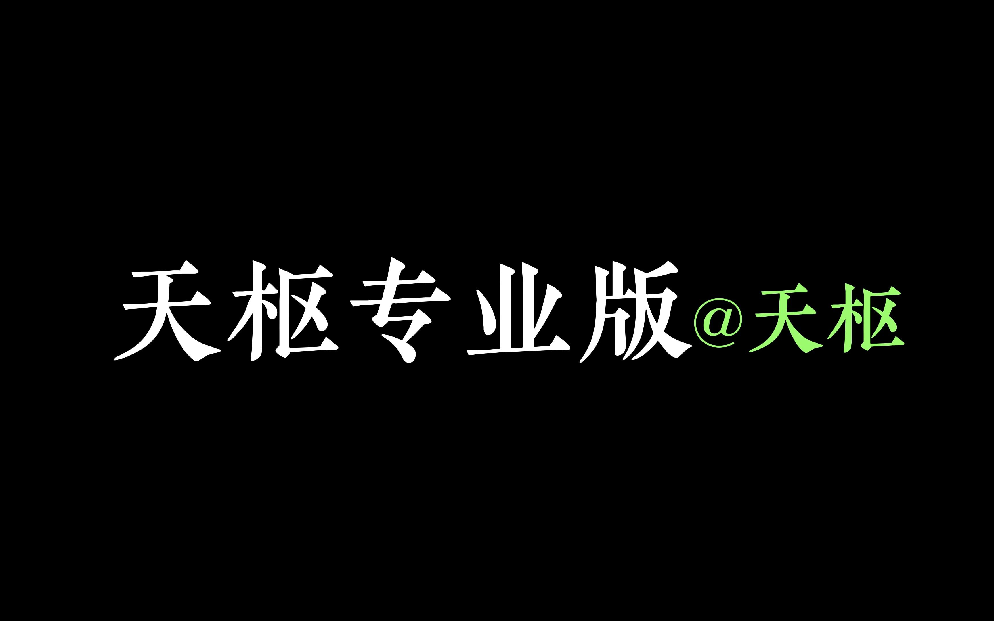 【之江天枢人工智能开源平台】天枢专业版哔哩哔哩bilibili