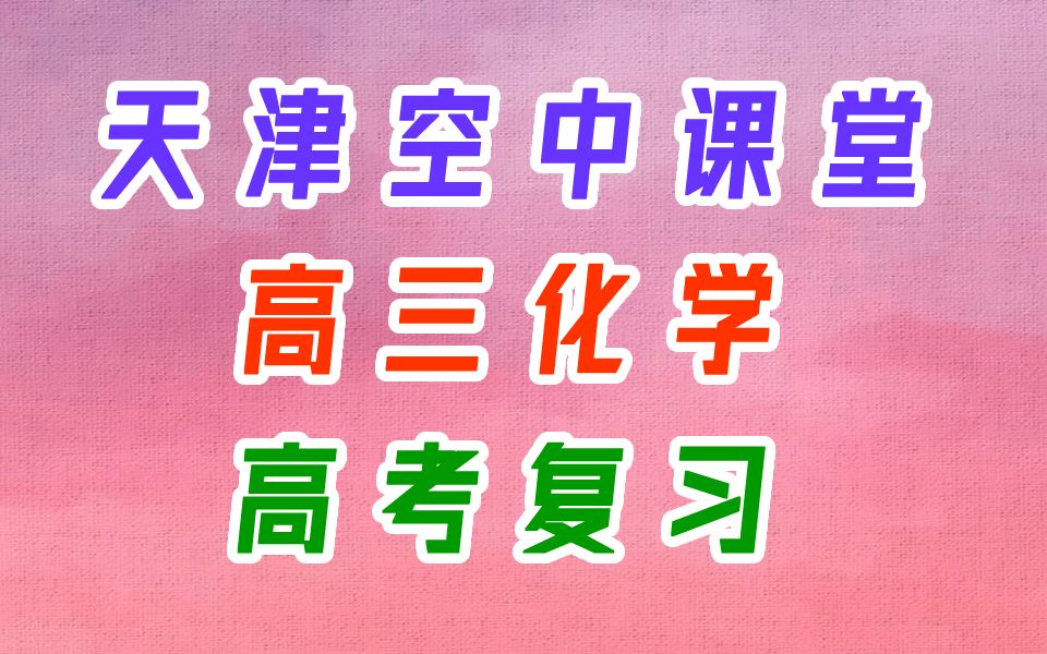 高三化学 高考复习 高考化学专题复习 化学实验解题方略 有机化学 电化学 化学反应速率与化学平衡 氧化还原与离子反应 水溶液中的离子反应与平衡 必修1必...