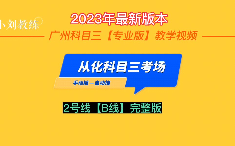 2023年广州从化科目三考场2号线(B线)完整版哔哩哔哩bilibili