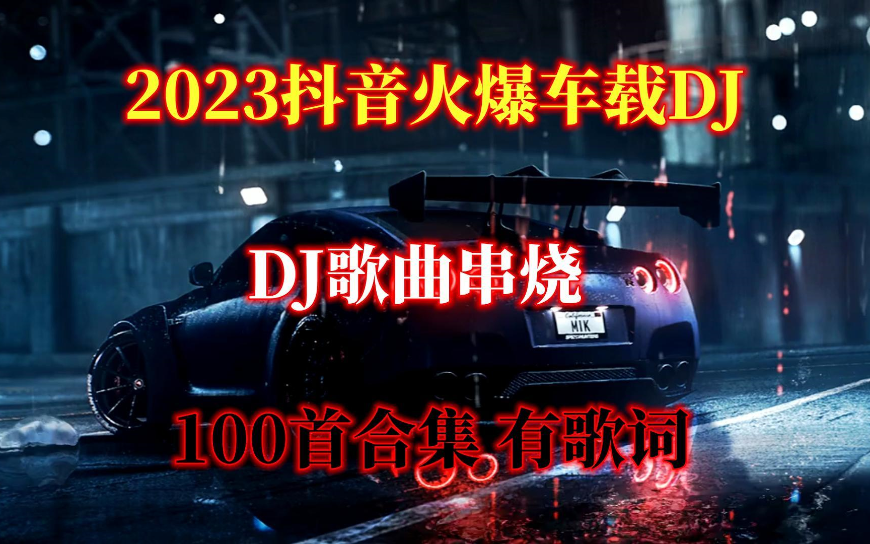 [图]2023抖音火爆车载DJ极品车载DJ串烧 全网最火最热最新DJ