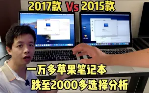 Download Video: 万元苹果笔记本跌破2000，2017对比2015款MacBookPro入手全面分析