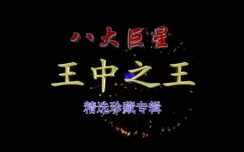 【星乐娱乐】八大巨星《王中之王】VCD版哔哩哔哩bilibili