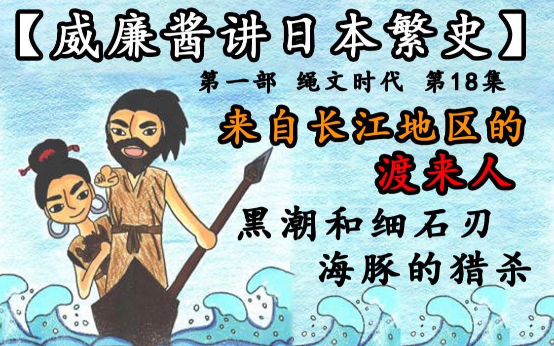 史第一部绳文时代第18集黑潮和细石刃来自长江地区的渡来人海豚的猎杀