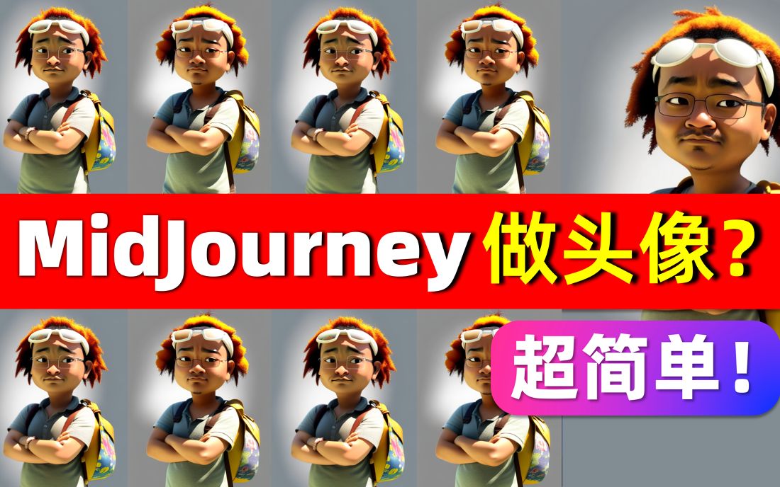 【MidJourney】手把手教你做自己的头像哔哩哔哩bilibili