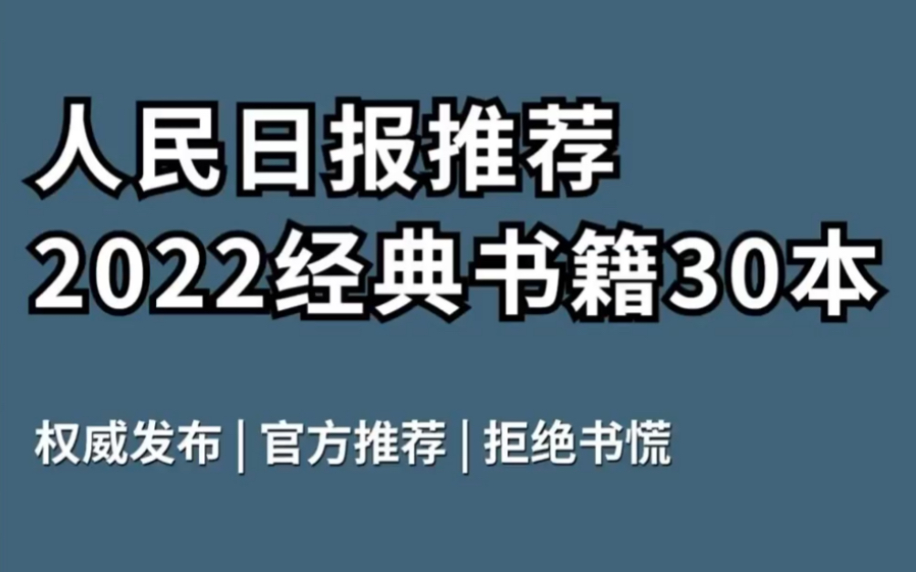 2022年人民日报推荐的30本高分书籍,提高你的智慧,丰富你的思维!哔哩哔哩bilibili