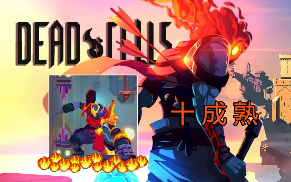 【deadcells死亡细胞】客官你的蜜汁烤王手,十成熟!