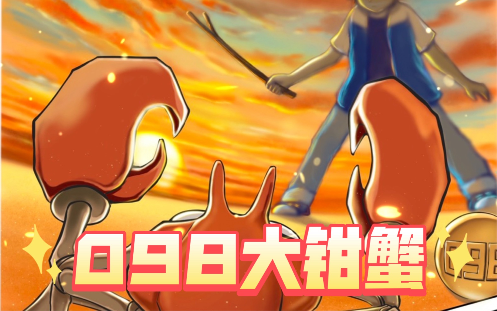 按编号顺序二创宝可梦图鉴插画之098大钳蟹