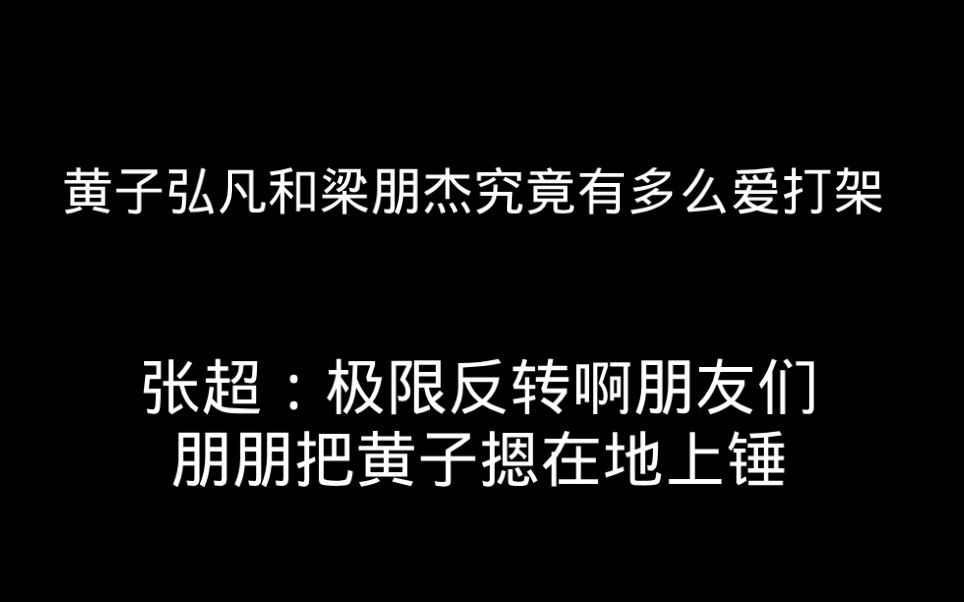 [图]《1975组合》内部不和实锤 某次直播四小时队内老三和老幺具不完全统计打架七次 而老大只在旁边观战而不制止！