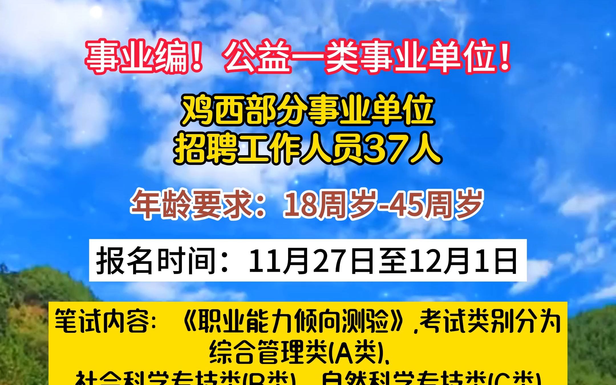 鸡西部分事业单位招聘工作人员37人哔哩哔哩bilibili