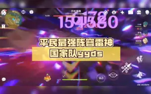 Download Video: 雷神标准毕业伤害，平民最强阵容雷神国家队yyds，此刻，寂灭之时！