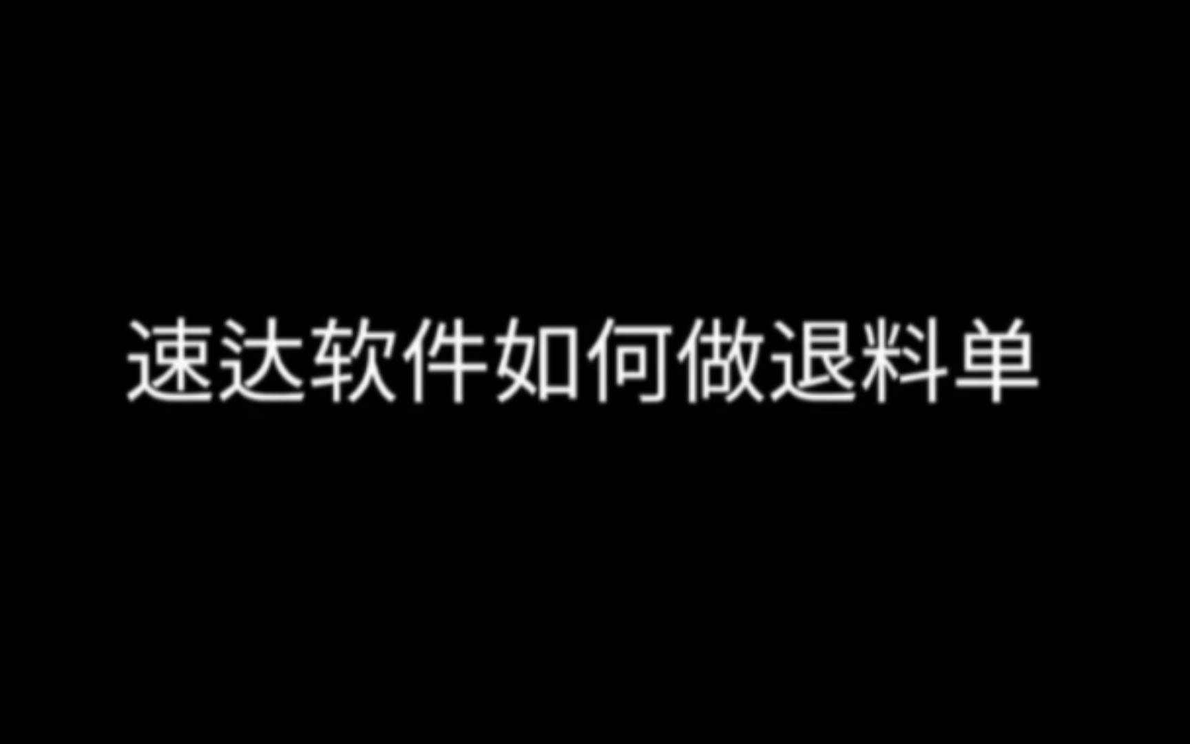 速达软件怎么做退料单哔哩哔哩bilibili