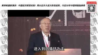 Download Video: 黄奇帆最新演讲：中国经济质变时刻_两头在外大进大阶段结束，今后30年中国将脱胎换骨 _ 华尔街现场