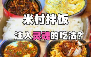 Download Video: 独家揭秘：米村拌饭隐藏吃法，吃货必看！