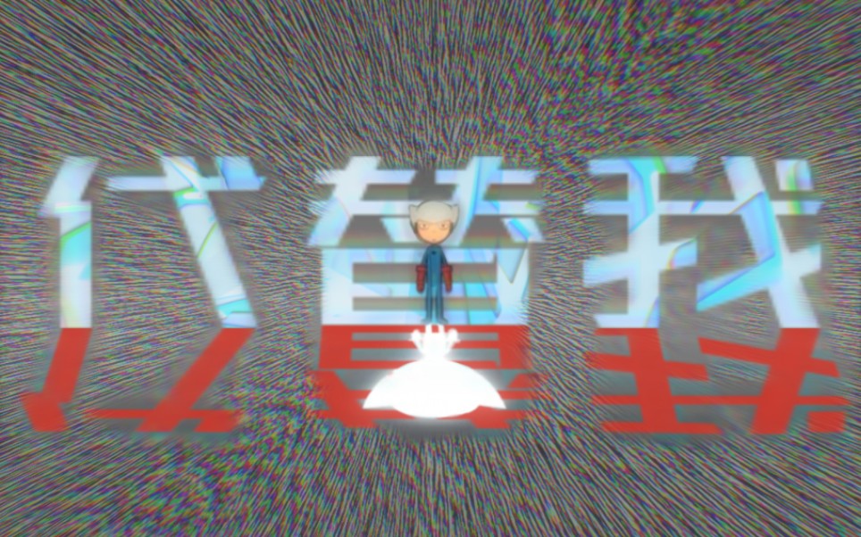 【魔角侦探·霍星·生贺】代替我