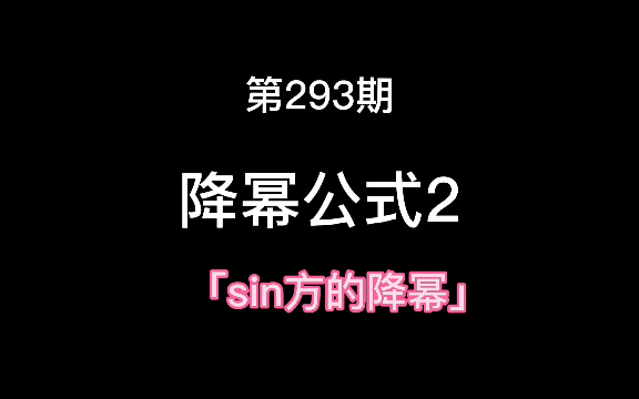 降幂公式2哔哩哔哩bilibili