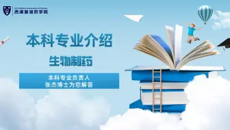 西浦慧湖药学院本科专业介绍——生物制药