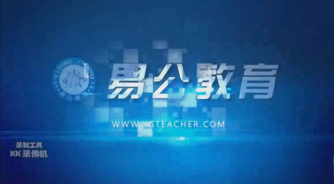 2019江西省教师招聘易公网课视频哔哩哔哩bilibili