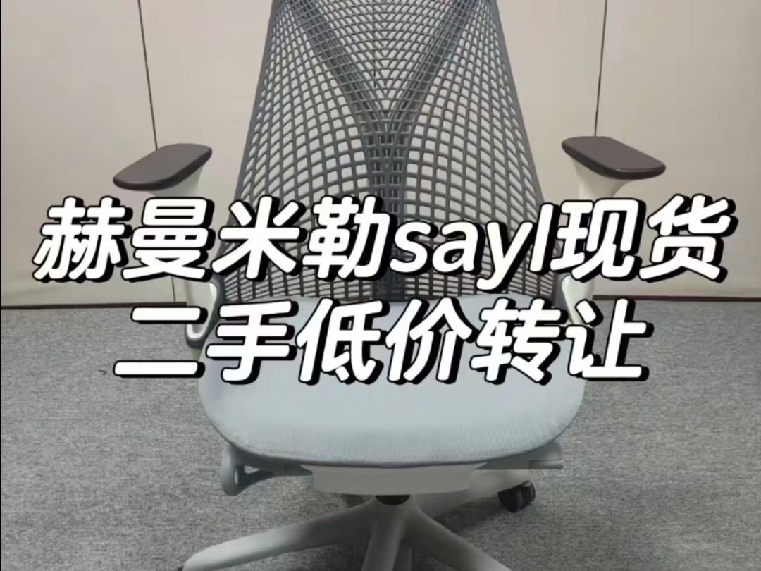 美国赫曼米勒【hermanmiller】sayl品牌系列人体工学椅,目前库存数量不多了,非常有设计感的一款椅子,家用办公都非常合适,价格实惠需要的私聊我哔...