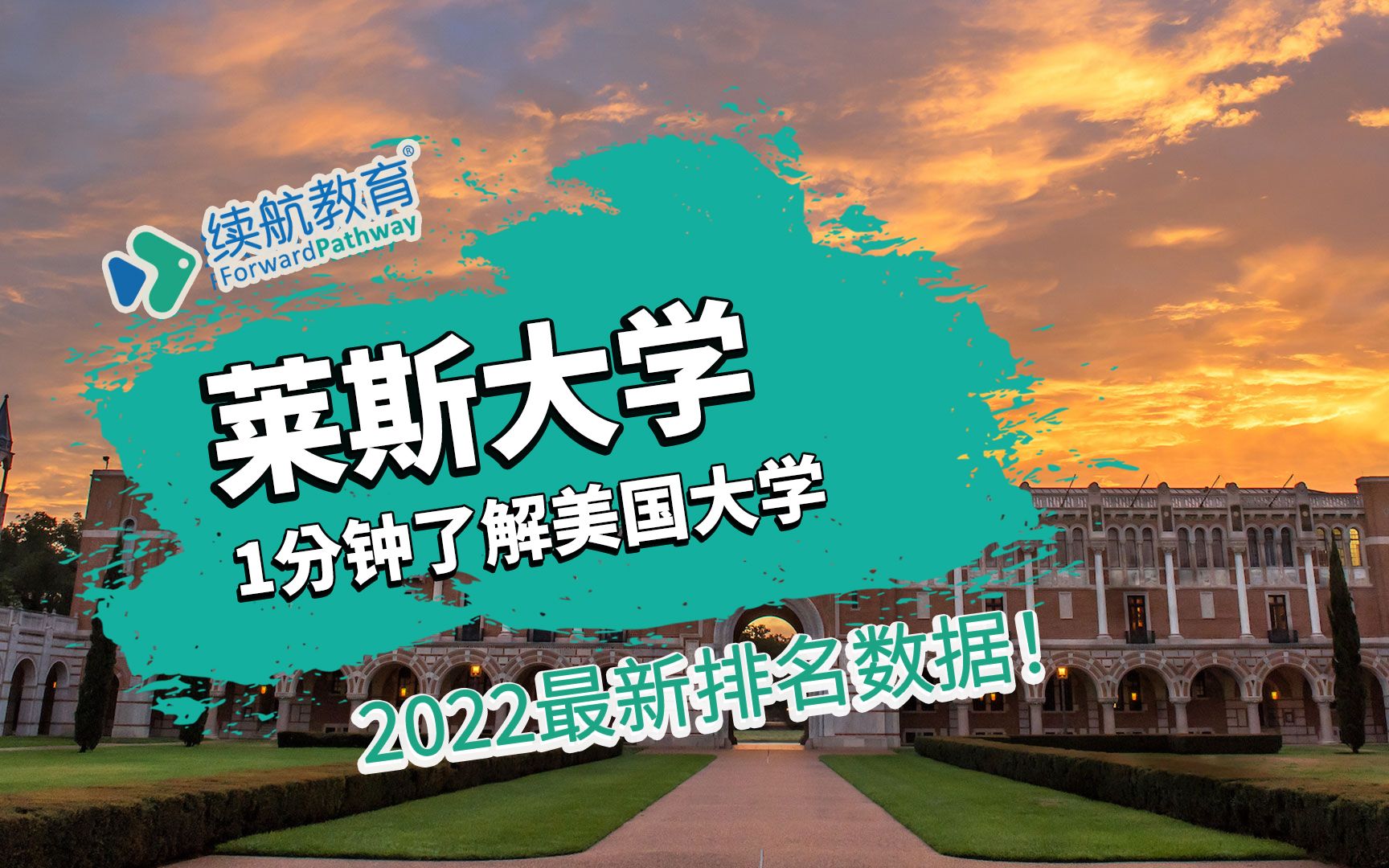 一分钟了解美国莱斯大学—2022年最新排名—续航教育可视化大数据哔哩哔哩bilibili