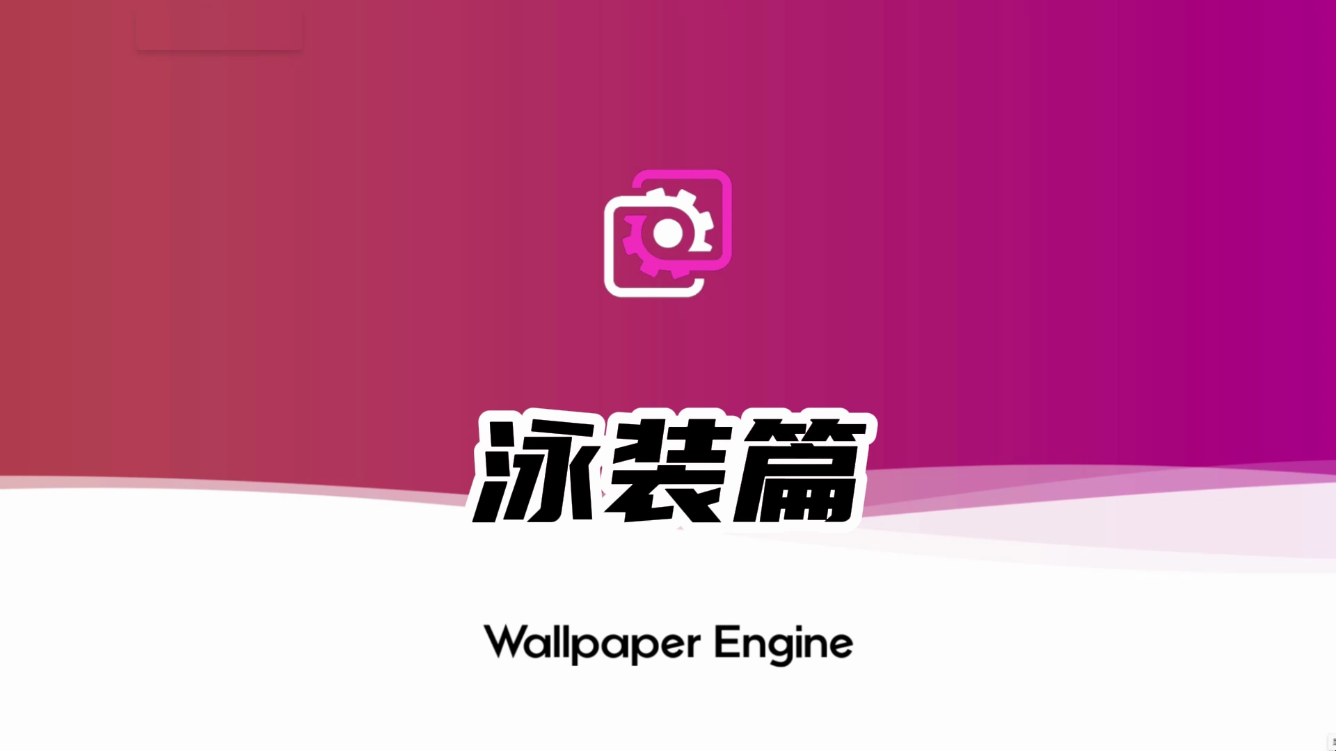 【Wallpaper Engine】壁纸推荐 | 泳装哔哩哔哩bilibili