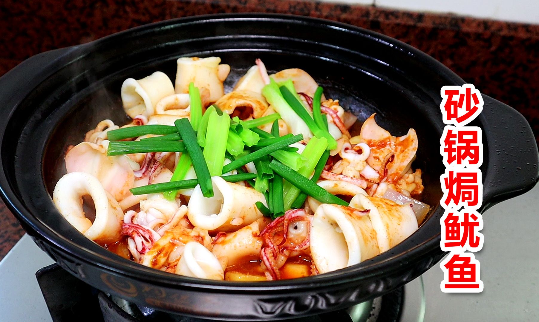 【砂锅焗鱿鱼】