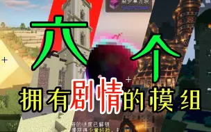 Download Video: 6个拥有剧情的模组【熵熵】