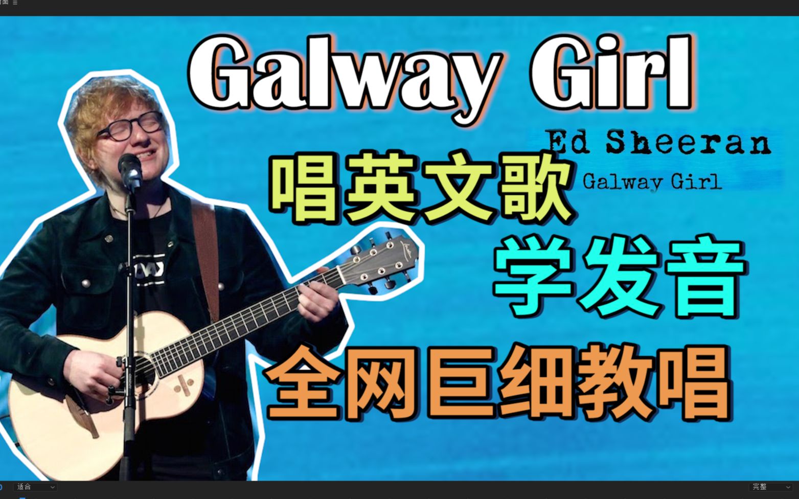 [图]黄老板《Galway Girl》整首英文歌教唱|发音旋律换气|英语发音教学|全网最细英文歌教程|英语口语|Ed Sheeran&Saoirse Ronan罗南