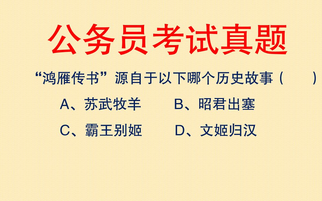 公务员考试成语历史典故:“鸿雁传书”源于下列哪个历史故事?哔哩哔哩bilibili