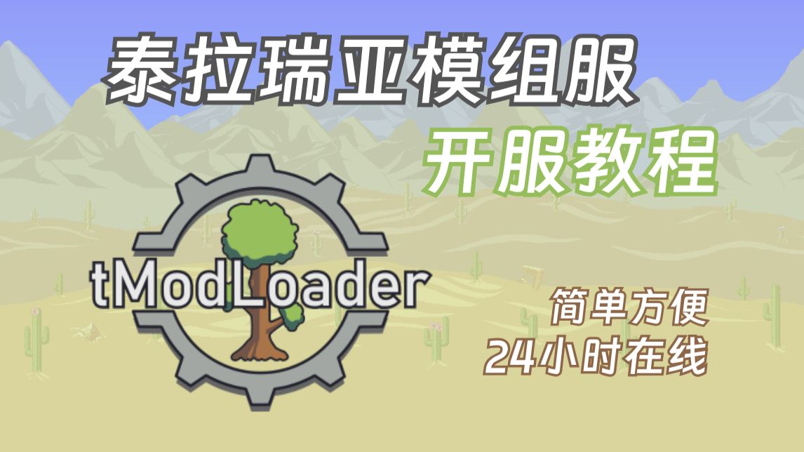 【泰拉瑞亚模组服开服】6分钟教会你tmodloader开服!拒绝卡顿掉线,24小时在线!