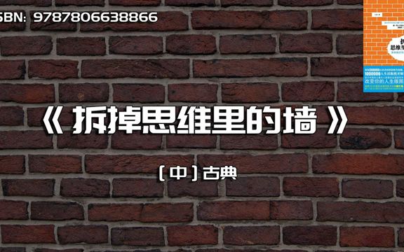 《拆掉思维里的墙》果断丢掉手里的100块哔哩哔哩bilibili