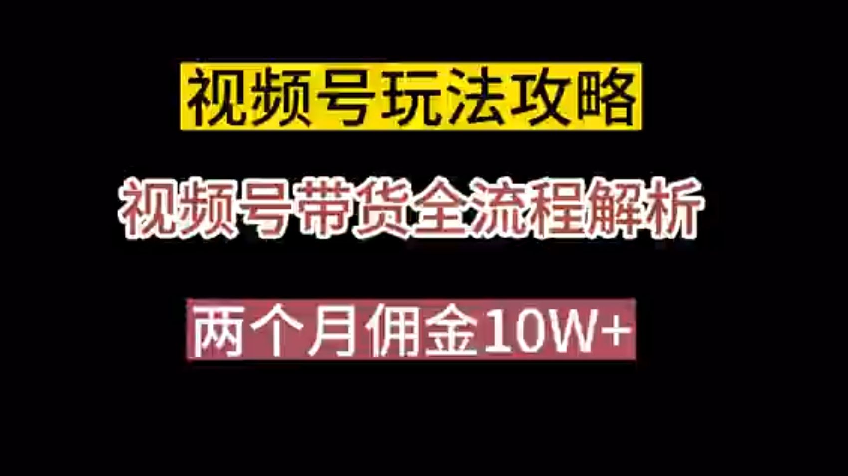 B站最良心的最新2025微信视频号带货全套教程,视频号带货怎么做?视频号怎么赚钱?视频号变现方式有哪些?哔哩哔哩bilibili