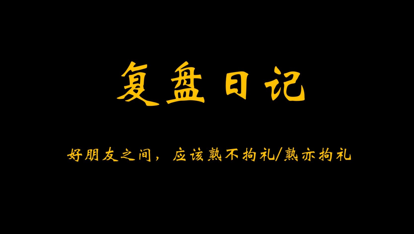 【复盘日记】复盘日记 好朋友之间,应该熟不拘礼or熟亦拘礼(双持)哔哩哔哩bilibili