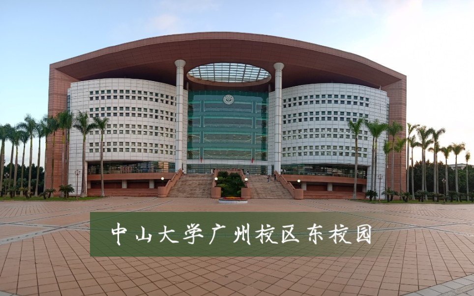 中山大学广州东校区图片